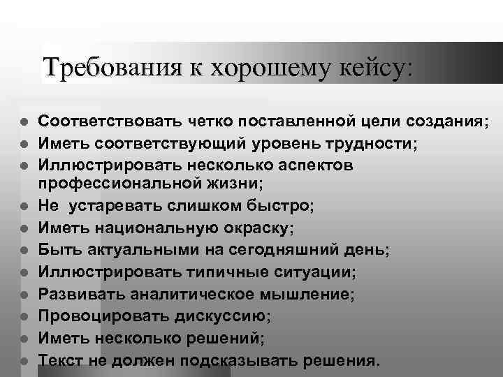   Требования к хорошему кейсу: l  Cоответствовать четко поставленной цели создания; l