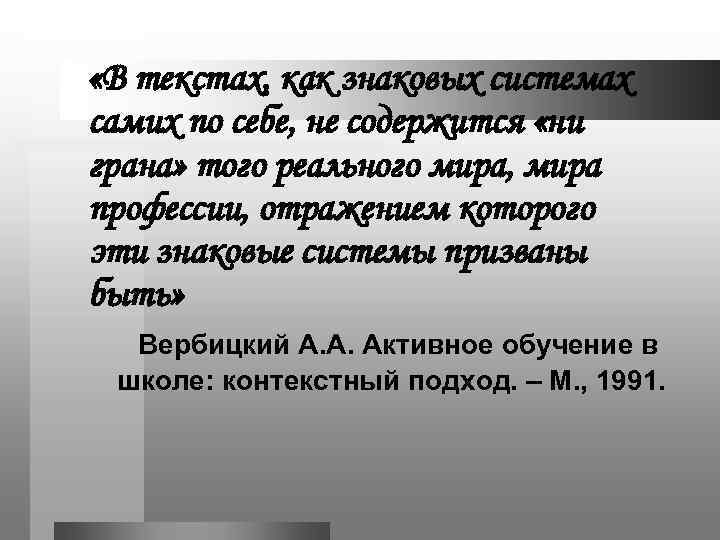  «В текстах, как знаковых системах самих по себе, не содержится «ни грана» того