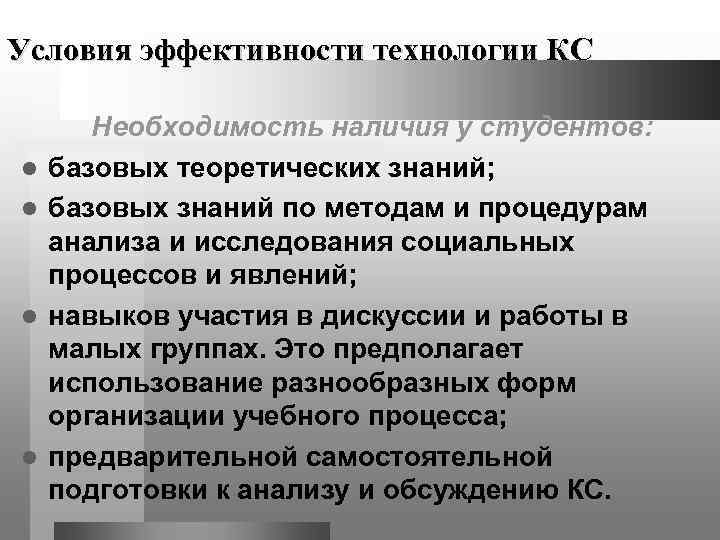 Условия эффективности технологии КС   Необходимость наличия у студентов: l  базовых теоретических