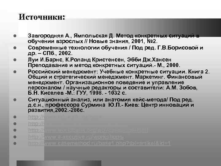   Источники:  l  Завгородняя А. , Ямпольская Д. Метод конкретных ситуаций