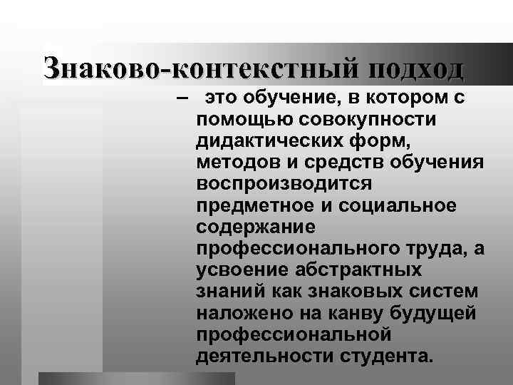 Знаково-контекстный подход   – это обучение, в котором с   помощью совокупности