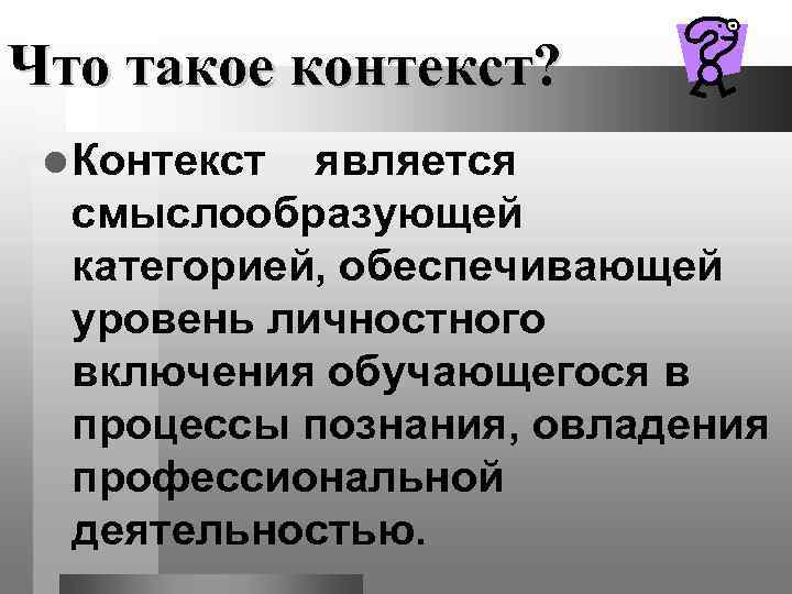 Что такое контекст?  l Контекст является  смыслообразующей  категорией, обеспечивающей  уровень