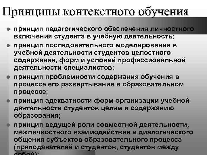 Принципы контекстного обучения l  принцип педагогического обеспечения личностного включения студента в учебную деятельность;