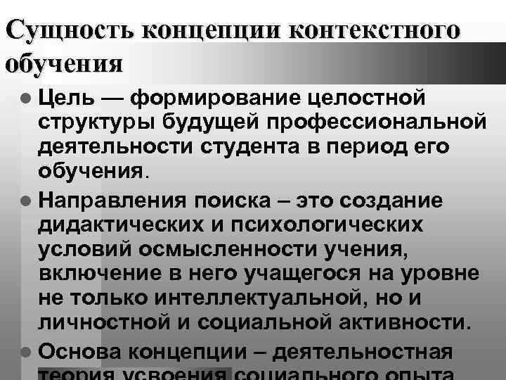 Сущность концепции. Контекстное обучение в педагогике. Контекстный подход в педагогике. Контекстное обучение презентация. Задачи технологии контекстного обучения.