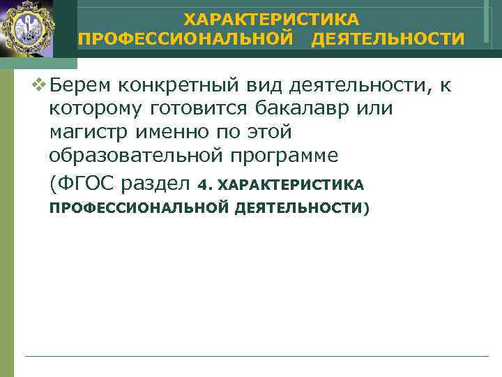   ХАРАКТЕРИСТИКА ПРОФЕССИОНАЛЬНОЙ ДЕЯТЕЛЬНОСТИ v Берем конкретный вид деятельности, к  которому готовится