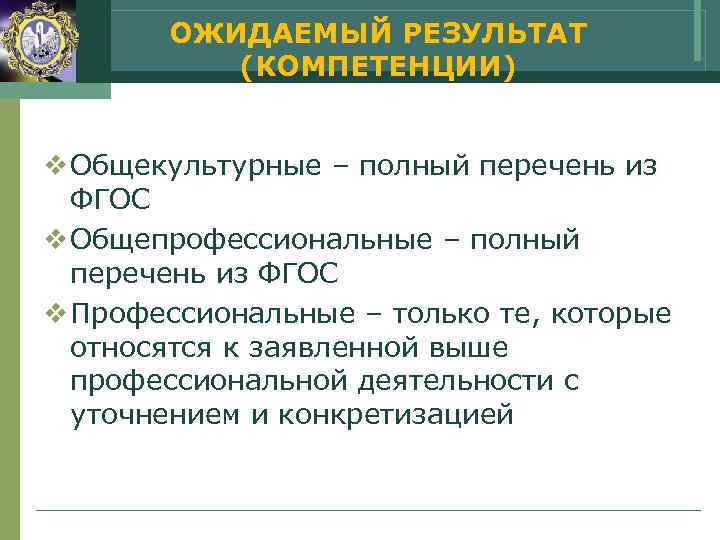   ОЖИДАЕМЫЙ РЕЗУЛЬТАТ  (КОМПЕТЕНЦИИ)  v Общекультурные – полный перечень из 