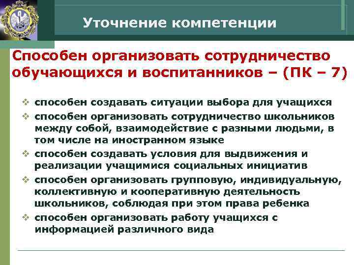   Уточнение компетенции Способен организовать сотрудничество обучающихся и воспитанников – (ПК – 7)