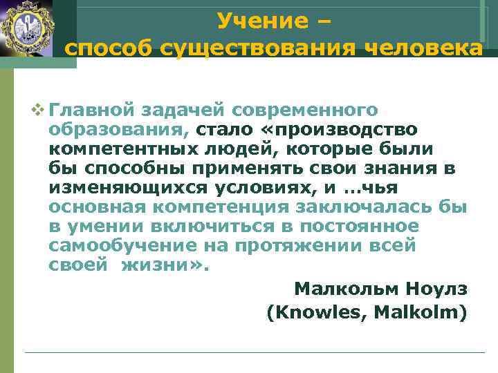    Учение –  способ существования человека v Главной задачей современного 