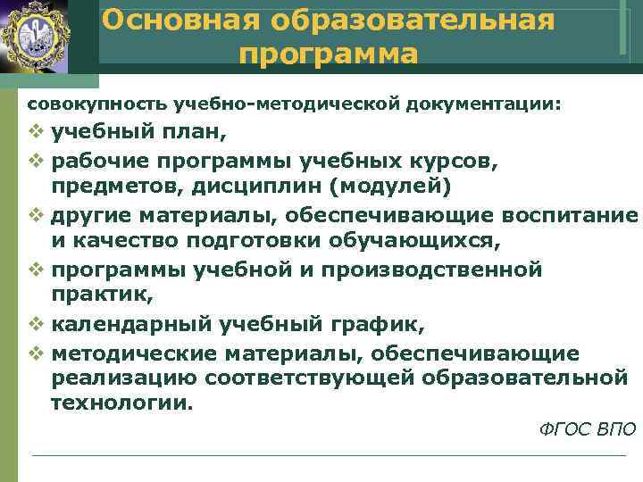  Основная образовательная   программа совокупность учебно-методической документации: v учебный план, v рабочие