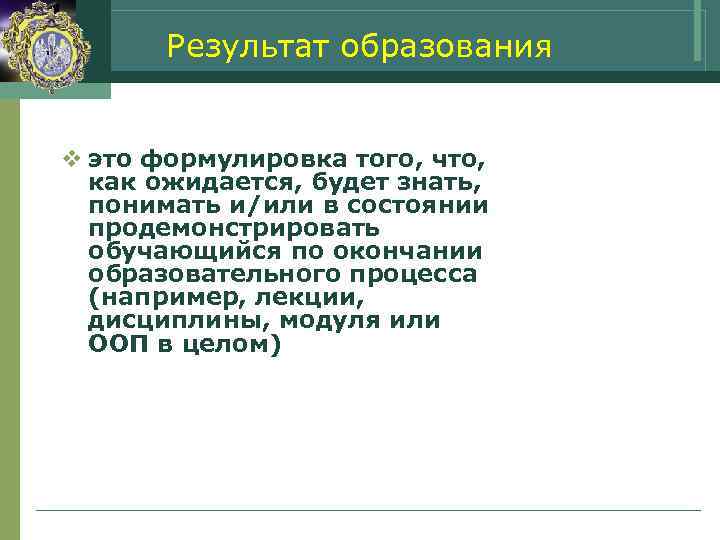   Результат образования  v это формулировка того, что,  как ожидается, будет