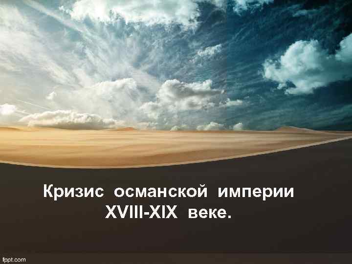 Кризис османской империи XVIII-XIX веке. 