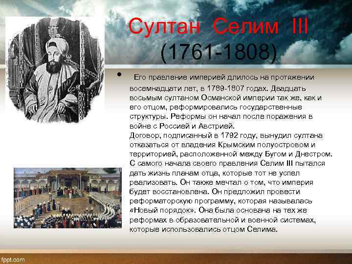 Султан Селим III (1761 -1808) • Его правление империей длилось на протяжении восемнадцати лет,