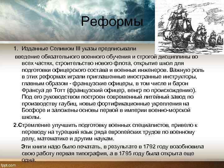 Реформы 1. Изданные Селимом III указы предписывали введение обязательного военного обучения и строгой дисциплины