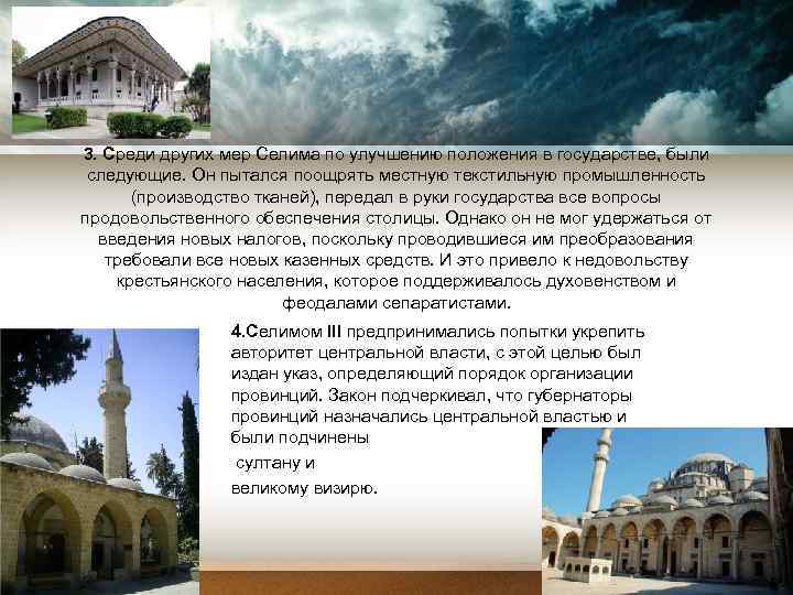 3. Среди других мер Селима по улучшению положения в государстве, были следующие. Он пытался