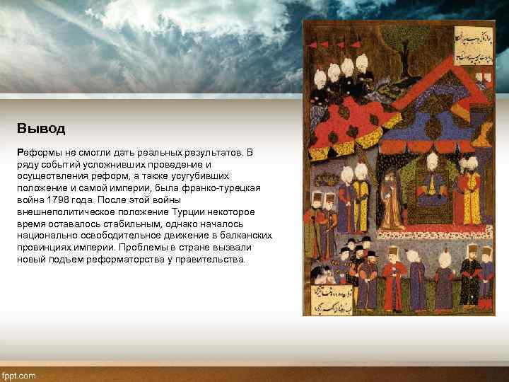 Вывод Реформы не смогли дать реальных результатов. В ряду событий усложнивших проведение и осуществления