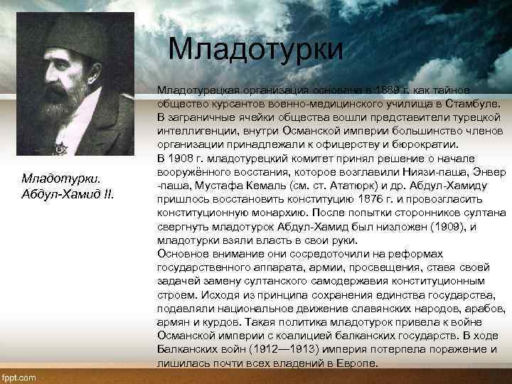 Младотурки. Абдул-Хамид II. Младотурецкая организация основана в 1889 г. как тайное общество курсантов военно-медицинского