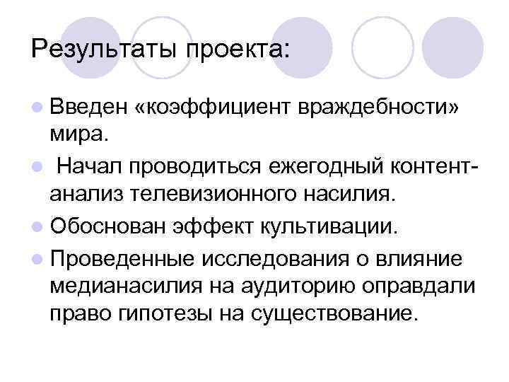 Результаты проекта:  l Введен  «коэффициент враждебности»  мира. l Начал проводиться ежегодный