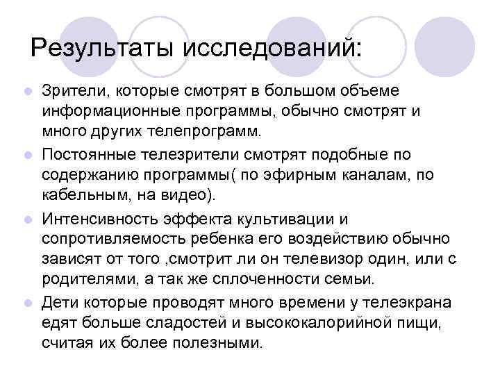 Результаты исследований: l Зрители, которые смотрят в большом объеме  информационные программы, обычно смотрят