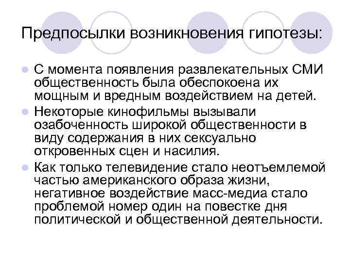 Предпосылки возникновения гипотезы:  l С момента появления развлекательных СМИ  общественность была обеспокоена