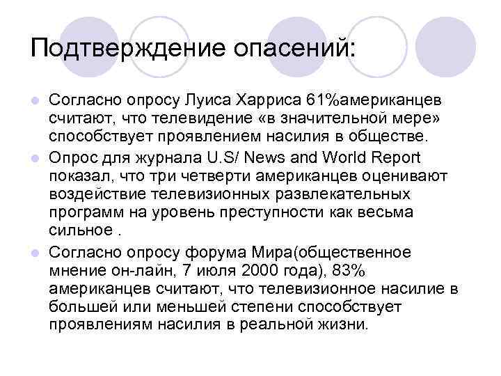 Подтверждение опасений: l Согласно опросу Луиса Харриса 61%американцев  считают, что телевидение «в значительной