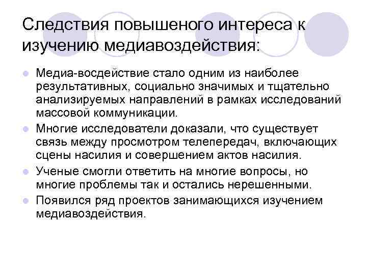 Следствия повышеного интереса к изучению медиавоздействия: l Медиа-восдействие стало одним из наиболее  результативных,