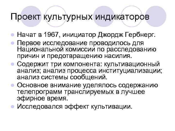 Проект культурных индикаторов l Начат в 1967, инициатор Джордж Гербнерг. l Первое исследование проводилось