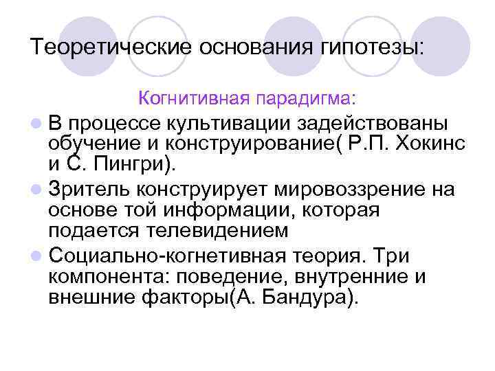 Теоретические основания гипотезы:   Когнитивная парадигма: l В процессе культивации задействованы  обучение