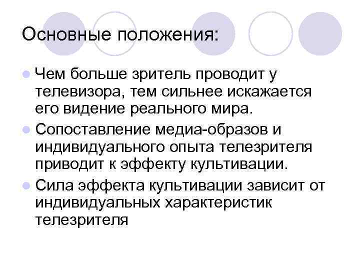 Основные положения:  l Чем больше зритель проводит у  телевизора, тем сильнее искажается