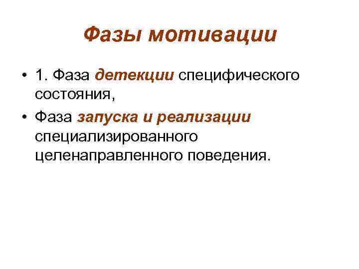   Фазы мотивации • 1. Фаза детекции специфического  состояния,  • Фаза