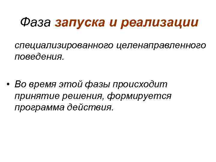  Фаза запуска и реализации специализированного целенаправленного поведения.  • Во время этой фазы