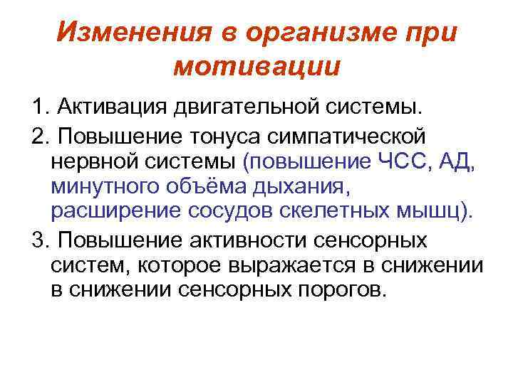 Изменения в организме при   мотивации 1. Активация двигательной системы. 2. Повышение