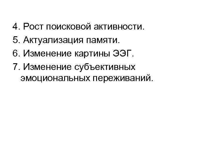4. Рост поисковой активности. 5. Актуализация памяти. 6. Изменение картины ЭЭГ. 7. Изменение субъективных
