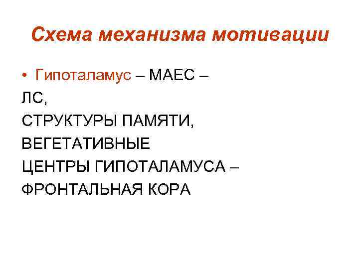 Схема механизма мотивации • Гипоталамус – МАЕС – ЛС, СТРУКТУРЫ ПАМЯТИ, ВЕГЕТАТИВНЫЕ ЦЕНТРЫ ГИПОТАЛАМУСА