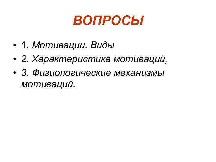   ВОПРОСЫ • 1. Мотивации. Виды • 2. Характеристика мотиваций,  • 3.