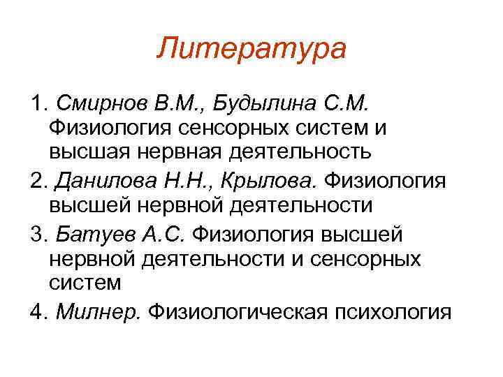   Литература 1. Смирнов В. М. , Будылина С. М.  Физиология сенсорных
