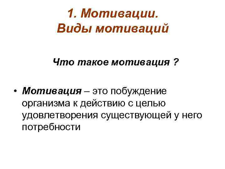    1. Мотивации.   Виды мотиваций   Что такое мотивация