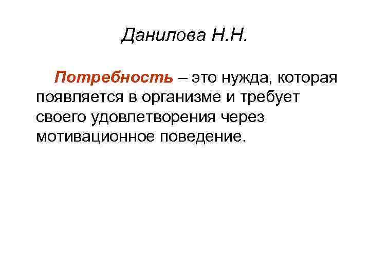    Данилова Н. Н. Потребность – это нужда, которая появляется в организме