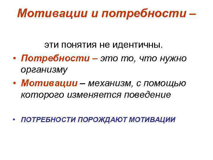 Мотивации и потребности –   эти понятия не идентичны.  • Потребности –