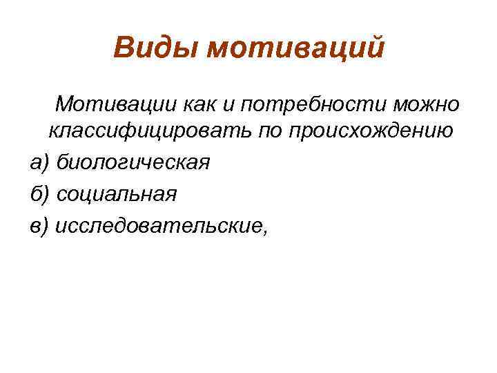  Виды мотиваций  Мотивации как и потребности можно  классифицировать по происхождению а)