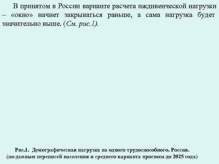   В принятом в России варианте расчета иждивенческой нагрузки – «окно» начнет закрываться