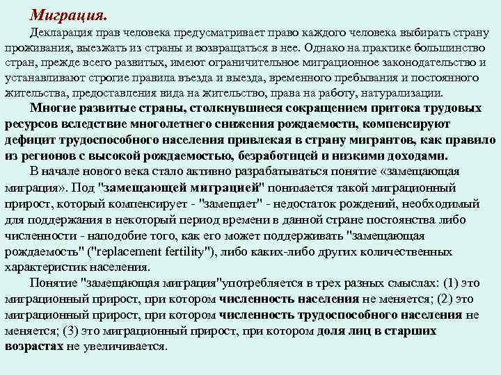   Миграция. Декларация прав человека предусматривает право каждого человека выбирать страну проживания, выезжать