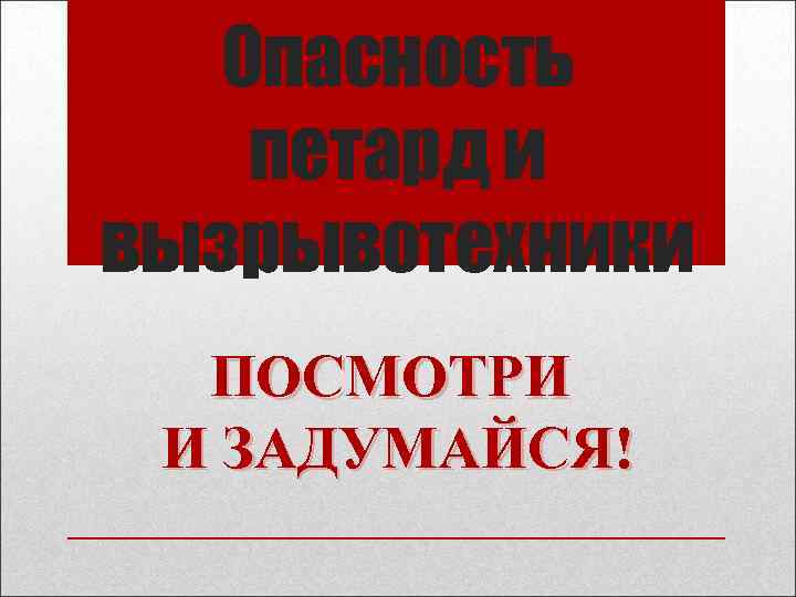 Опасность петард и вызрывотехники ПОСМОТРИ И ЗАДУМАЙСЯ! 