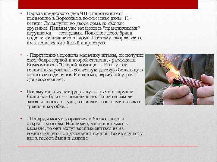  • Первое предновогоднее ЧП с пиротехникой произошло в Воронеже в воскресенье днем. 11