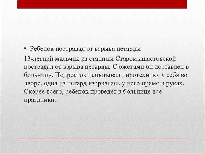  • Ребенок пострадал от взрыва петарды 13 -летний мальчик из станицы Старомышастовской пострадал