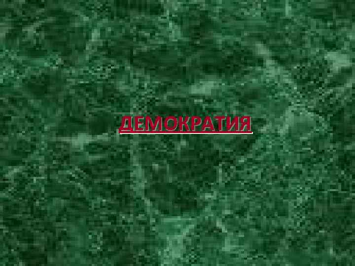 ДЕМОКРАТИЯ ДЕМОКРАТИЯ