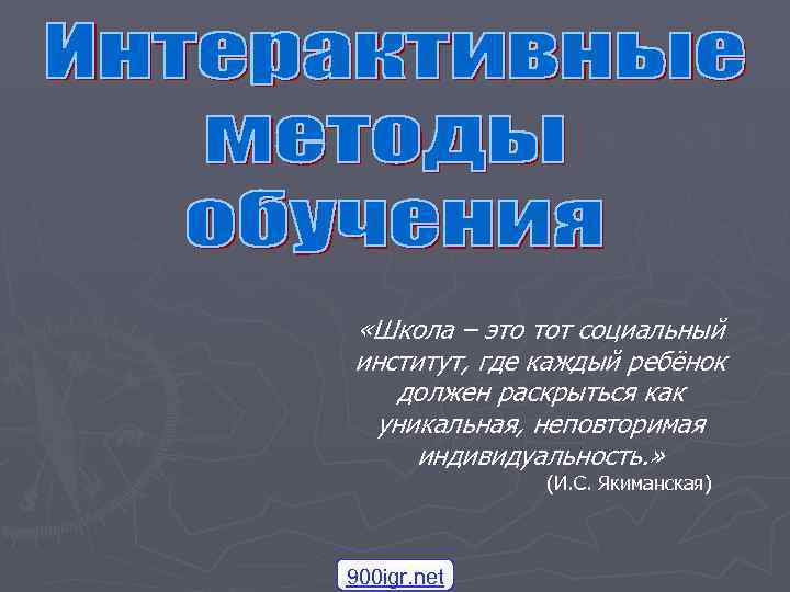  «Школа – это тот социальный институт, где каждый ребёнок  должен раскрыться как