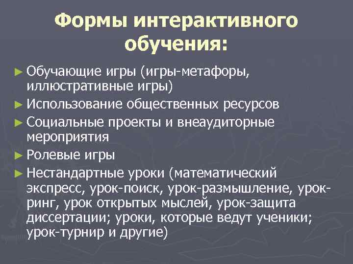  Формы интерактивного  обучения: ► Обучающие  игры (игры-метафоры,  иллюстративные игры) ►