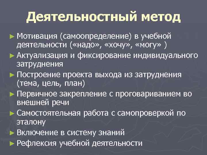   Деятельностный метод ► Мотивация (самоопределение) в учебной  деятельности ( «надо» ,