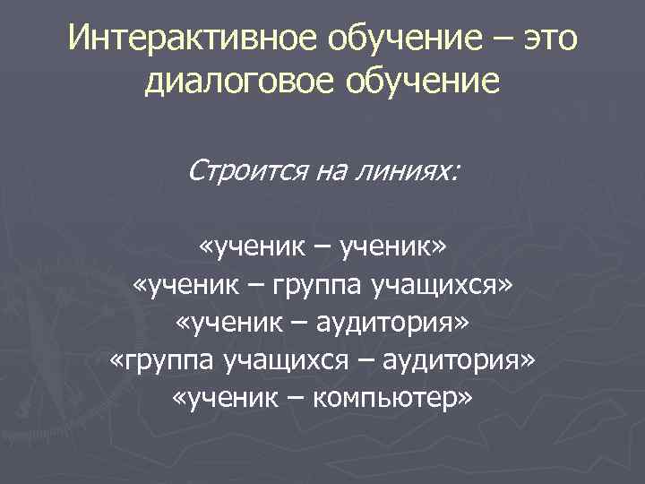 Интерактивное обучение – это диалоговое обучение   Строится на линиях:   «ученик