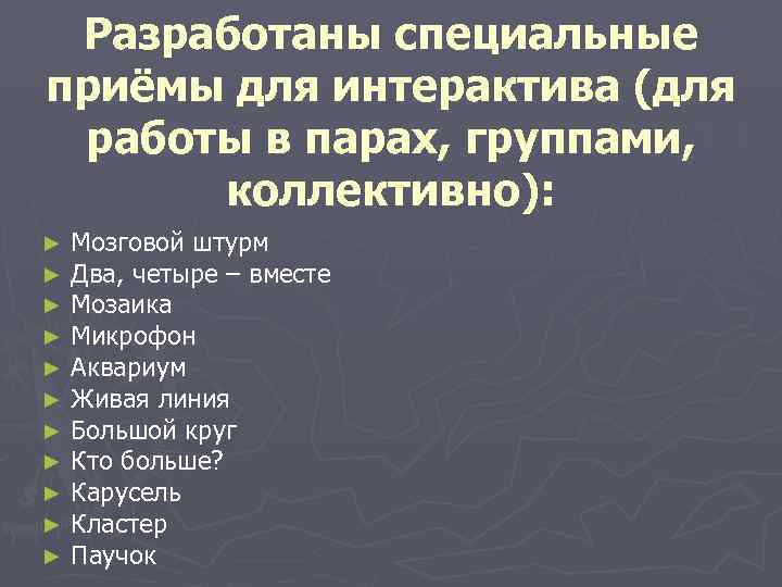  Разработаны специальные приёмы для интерактива (для работы в парах, группами,  коллективно): ►